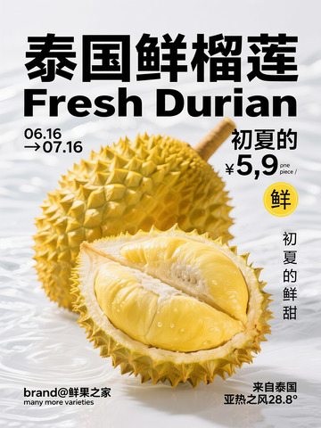 简约风泰国鲜榴莲海报设计素材1