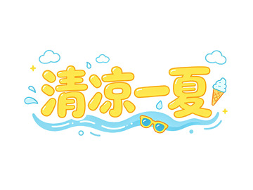 卡通风清凉一夏夏日主题设计素材