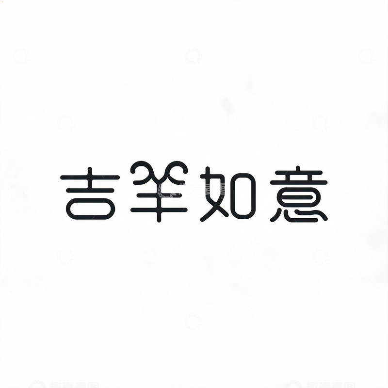 高清大图下载【趣麦麦图】简约风吉祥如意书法字体设计素材