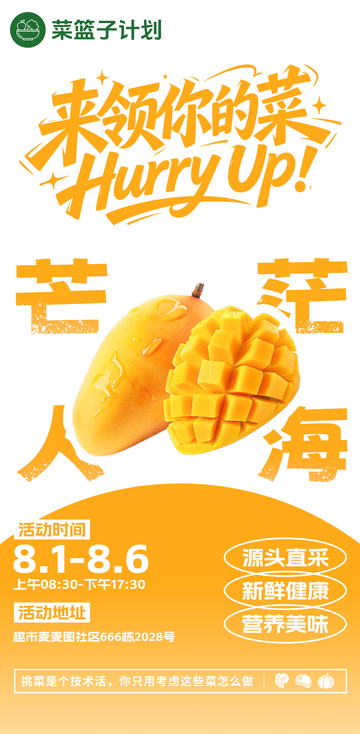 生鲜超市芒果海报