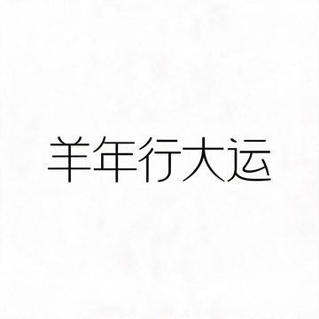 简约风羊年行大运文字设计