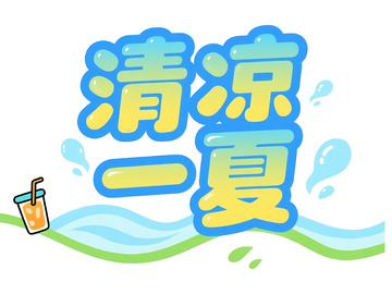 卡通风清凉一夏夏日饮品设计素材