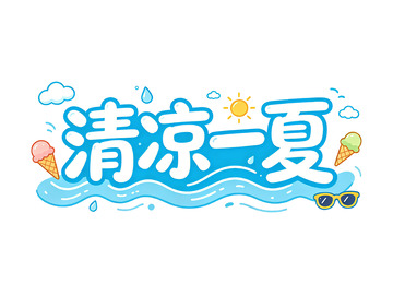 卡通风清凉一夏夏日主题设计素材