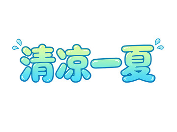 清凉一夏夏日主题