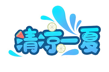 卡通风清凉一夏手绘水花柠檬设计素材