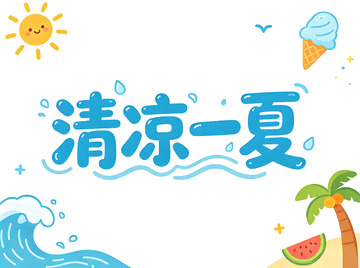 卡通风清凉一夏手绘夏日元素设计素材