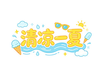 清凉一夏夏日主题设计素材