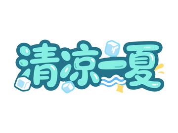 卡通风清凉一夏手绘文字设计素材