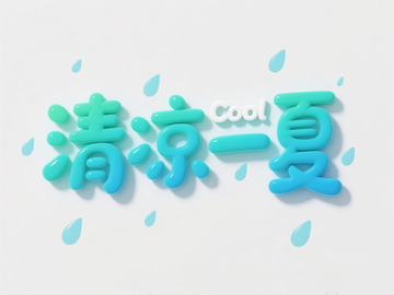 立体渐变清凉一夏字体设计素材