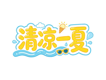 卡通风清凉一夏夏日主题素材