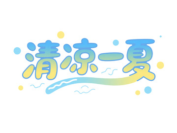 手绘风清凉一夏卡通文字设计素材
