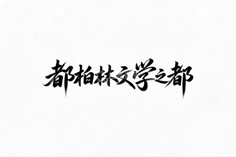 高清大图下载【趣麦麦图】书法风柏林文学之都艺术字设计素材