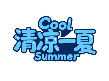 卡通风格清凉一夏夏日主题设计素材