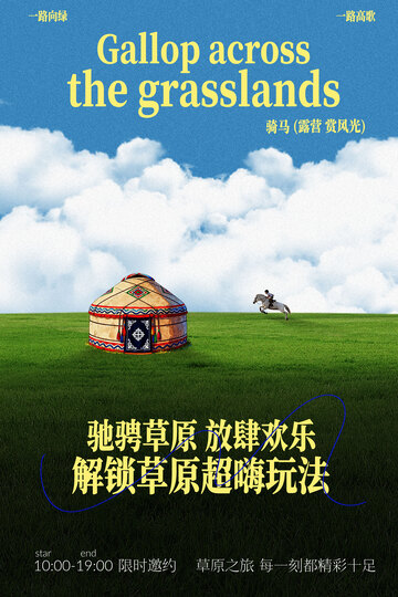 驰骋草原体验游牧海报