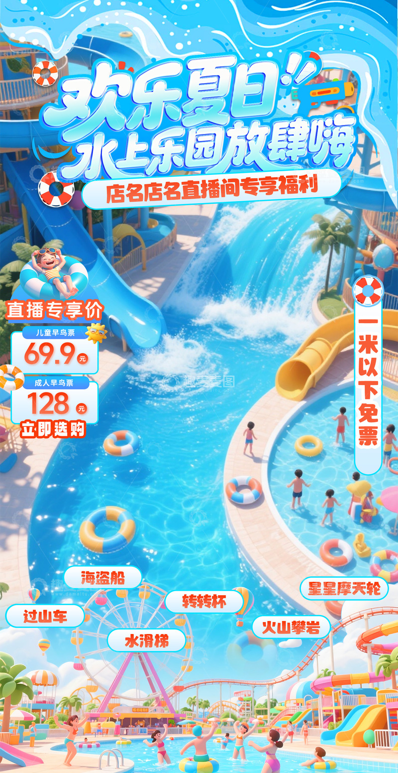 源文件下载【趣麦麦图】电商夏日水上乐园直播贴片