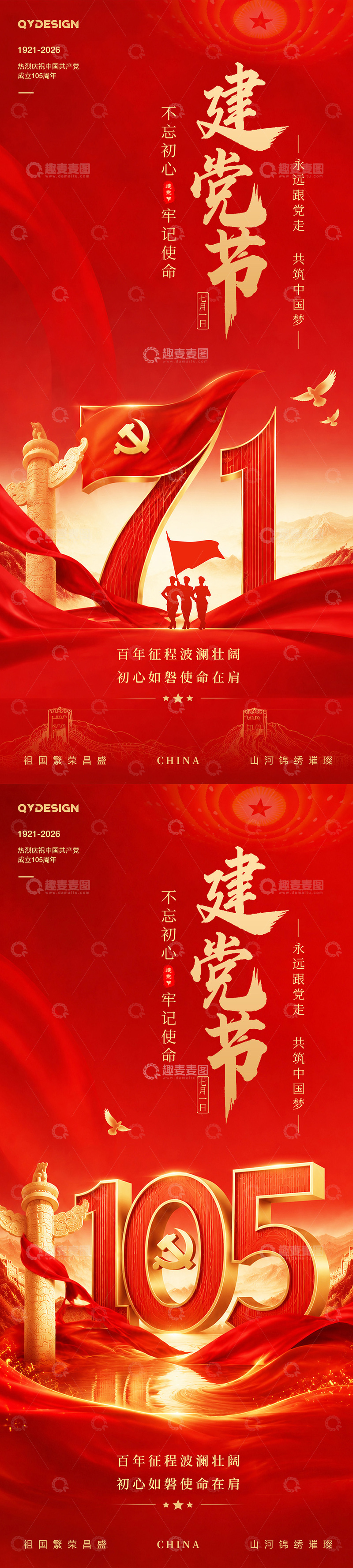 源文件下载【趣麦麦图】-七一建党节节日宣传海报