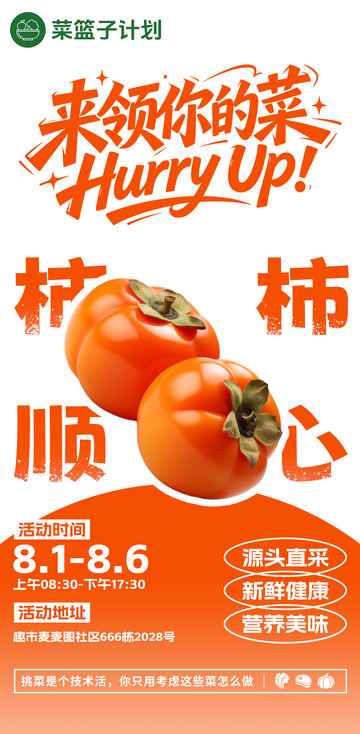 生鲜超市柿子海报