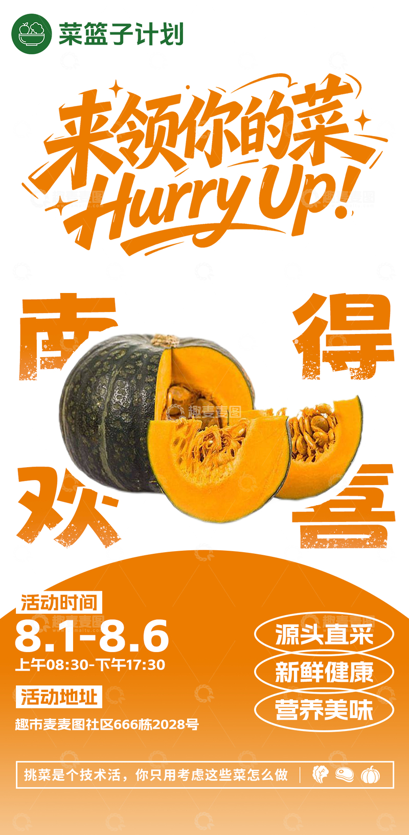 源文件下载【趣麦麦图】生鲜超市贝贝南瓜海报