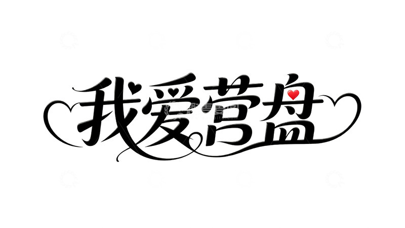 高清大图下载【趣麦麦图】艺术字体我爱营盘手写设计素材