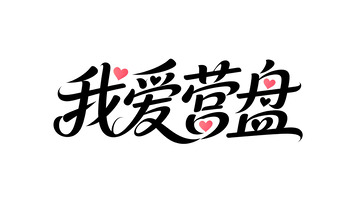 手写风我爱营盘爱心装饰字体设计素材
