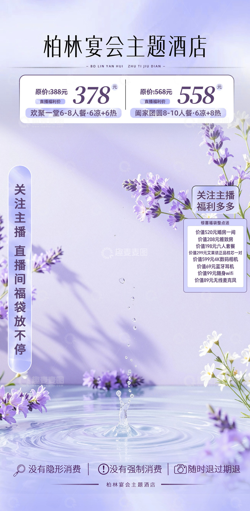 高清大图下载【趣麦麦图】紫色淡雅质感酒店直播