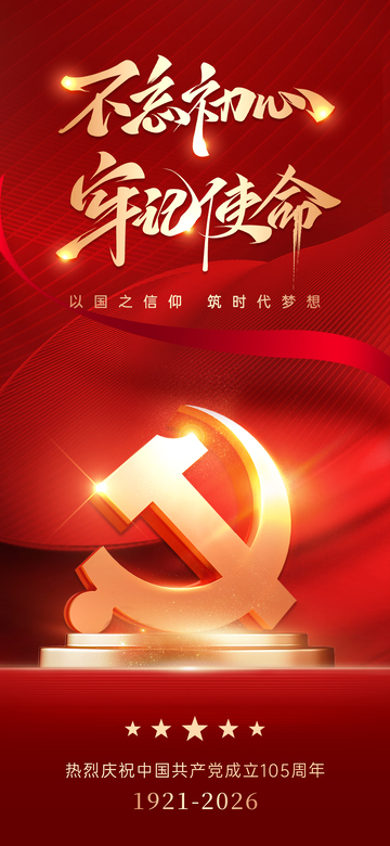 红色党建风不忘初心使命海报设计素材