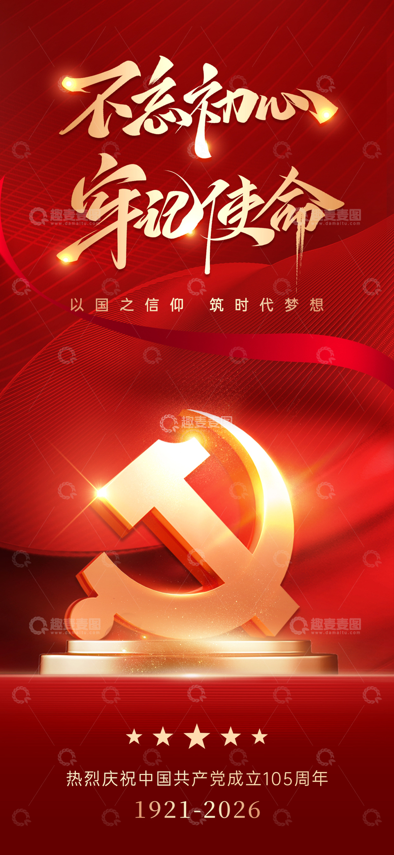 源文件下载【趣麦麦图】-红色党建风不忘初心使命海报设计素材