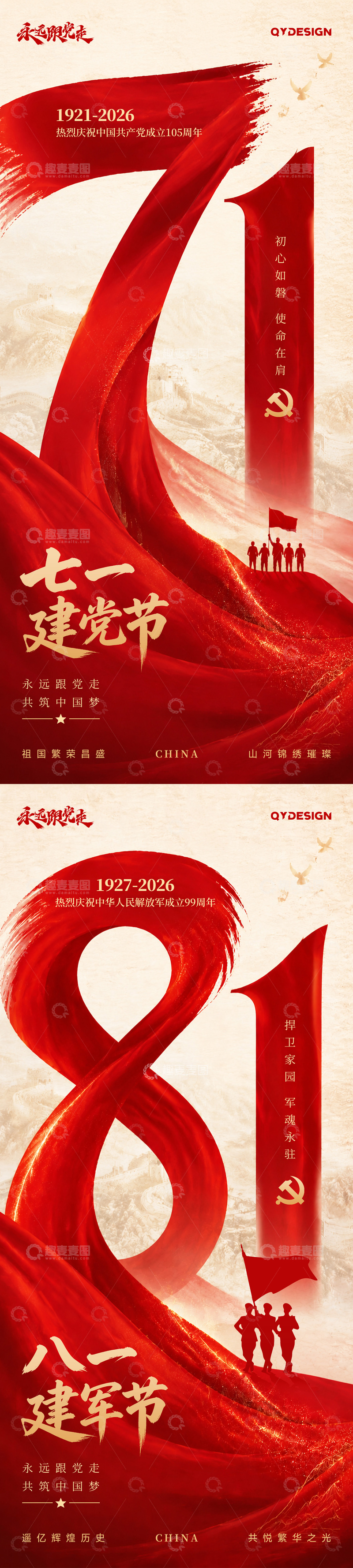 源文件下载【趣麦麦图】-七一建党节八一建军节海报