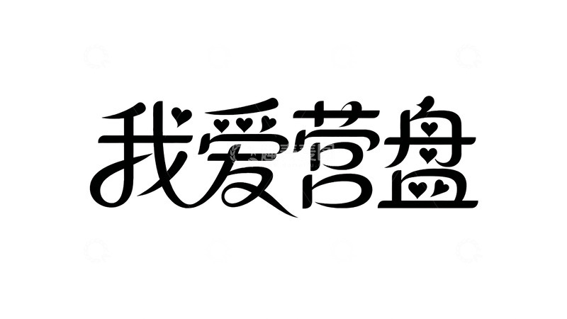 高清大图下载【趣麦麦图】书法风我爱营盘文字设计素材