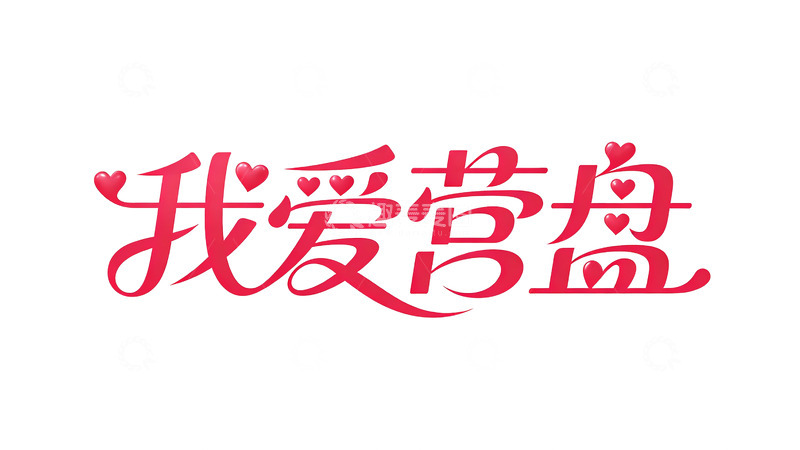 高清大图下载【趣麦麦图】手写风我爱营盘艺术字设计素材