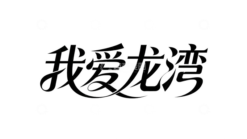 高清大图下载【趣麦麦图】书法风我爱龙湾艺术字设计素材