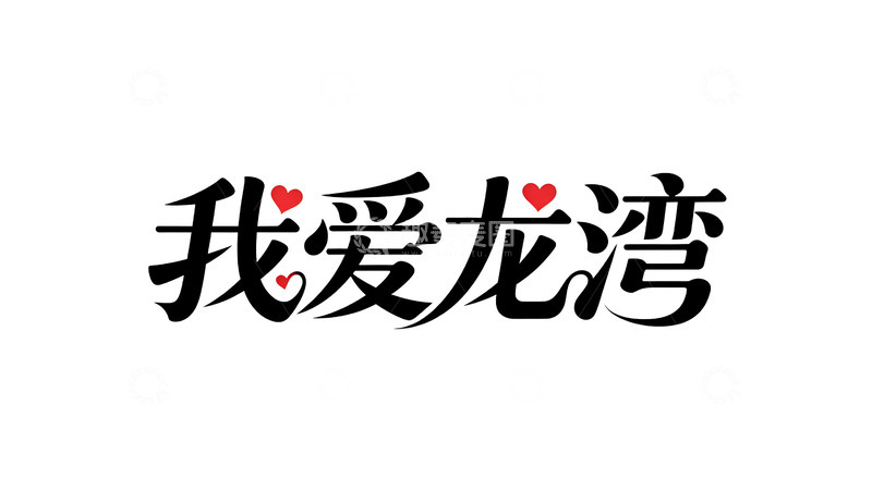 高清大图下载【趣麦麦图】书法风我爱龙湾爱心字体设计素材