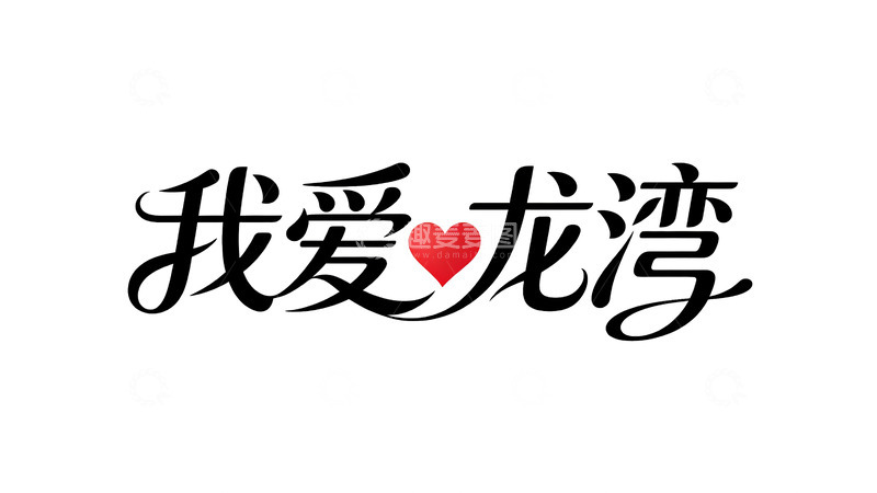 高清大图下载【趣麦麦图】书法风我爱龙湾爱心字体设计素材