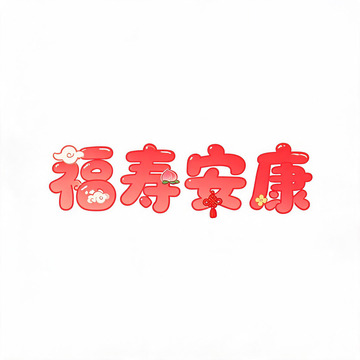 卡通风福寿安康红色字体设计素材
