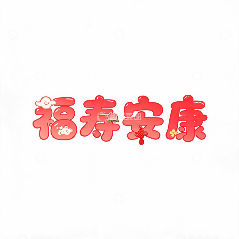 高清大图下载【趣麦麦图】-卡通风福寿安康红色字体设计素材
