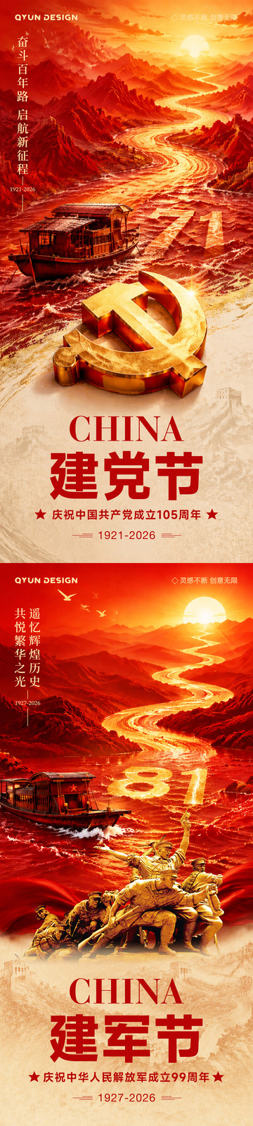 七一建党节八一建军节海报