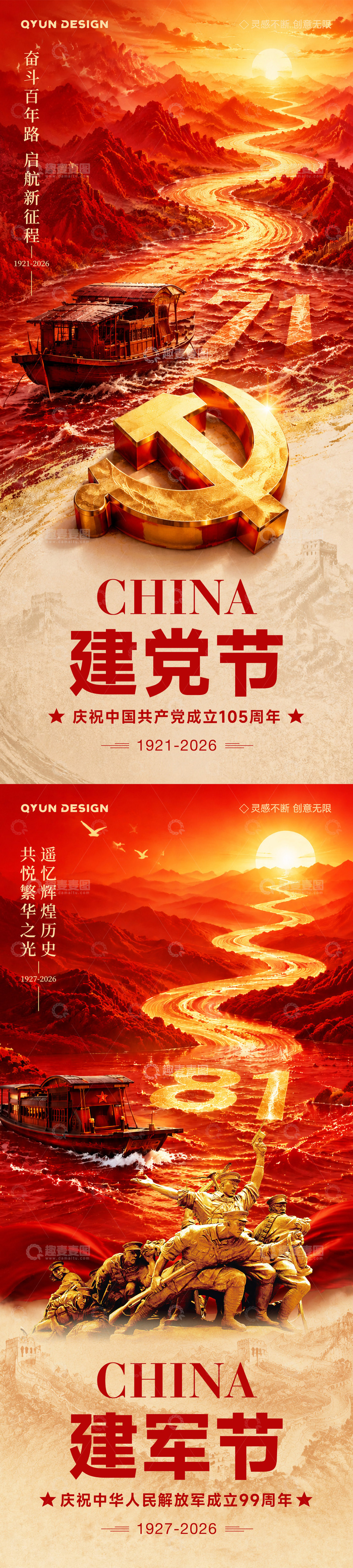 源文件下载【趣麦麦图】-七一建党节八一建军节海报