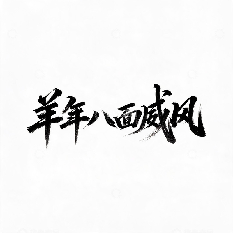 高清大图下载【趣麦麦图】-书法风羊年八面威风字体设计素材
