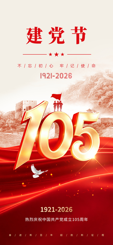 红色主题建党节105周年海报设计素材
