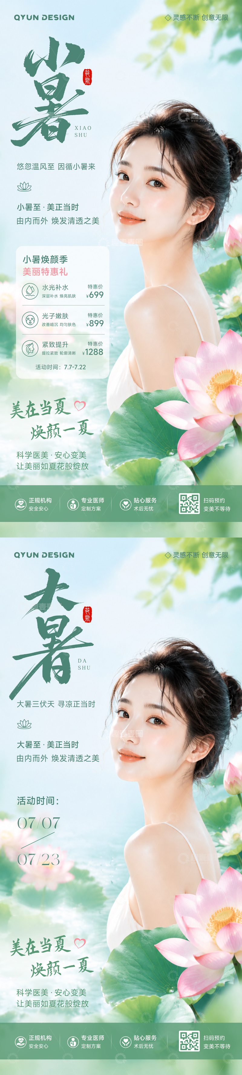 源文件下载【趣麦麦图】-医美小暑大暑节气海报