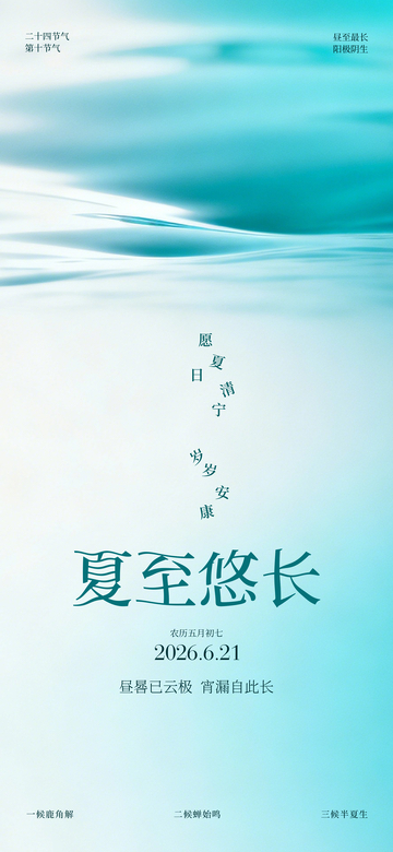 水墨风夏至节气清新自然设计素材