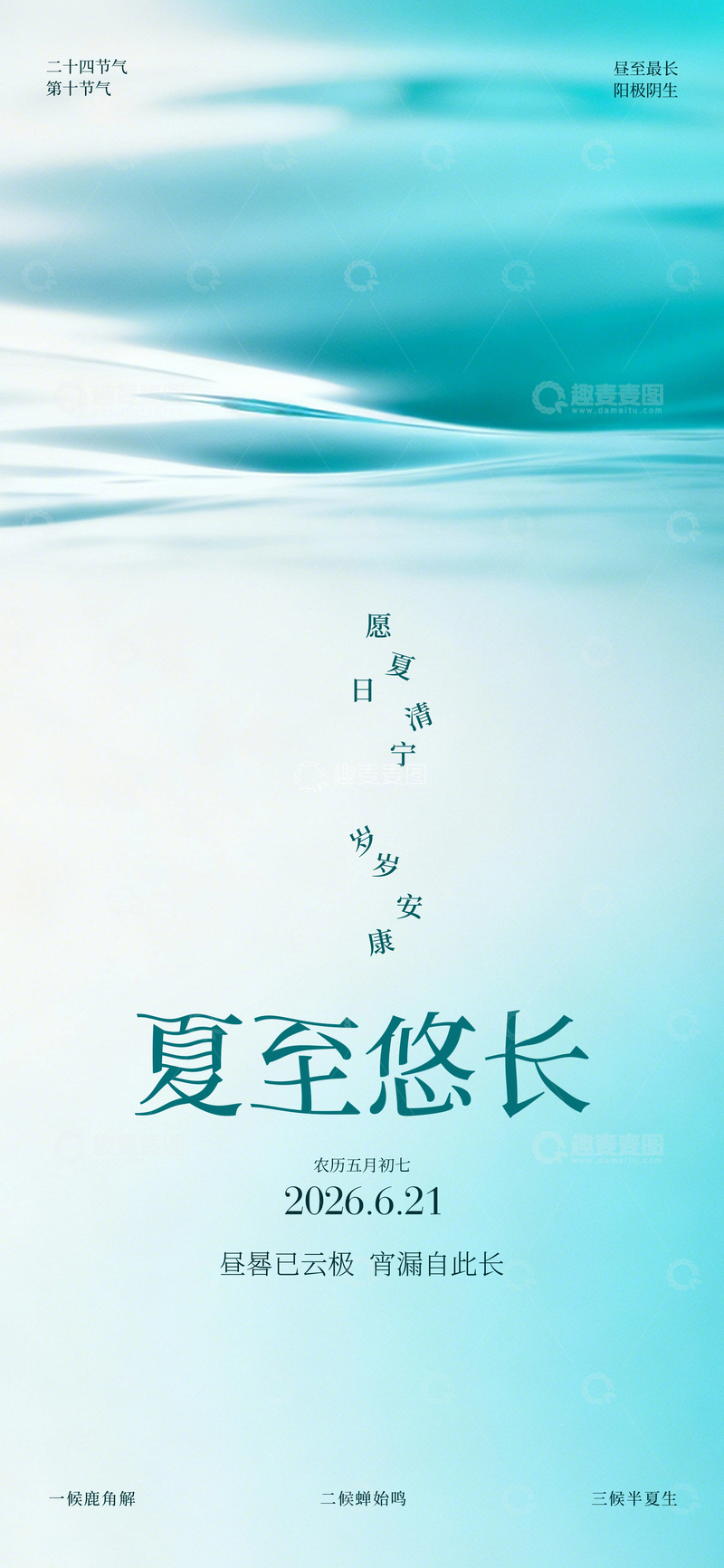 源文件下载【趣麦麦图】水墨风夏至节气清新自然设计素材