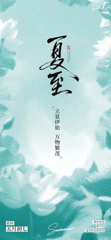 水墨风夏至节气书法设计素材