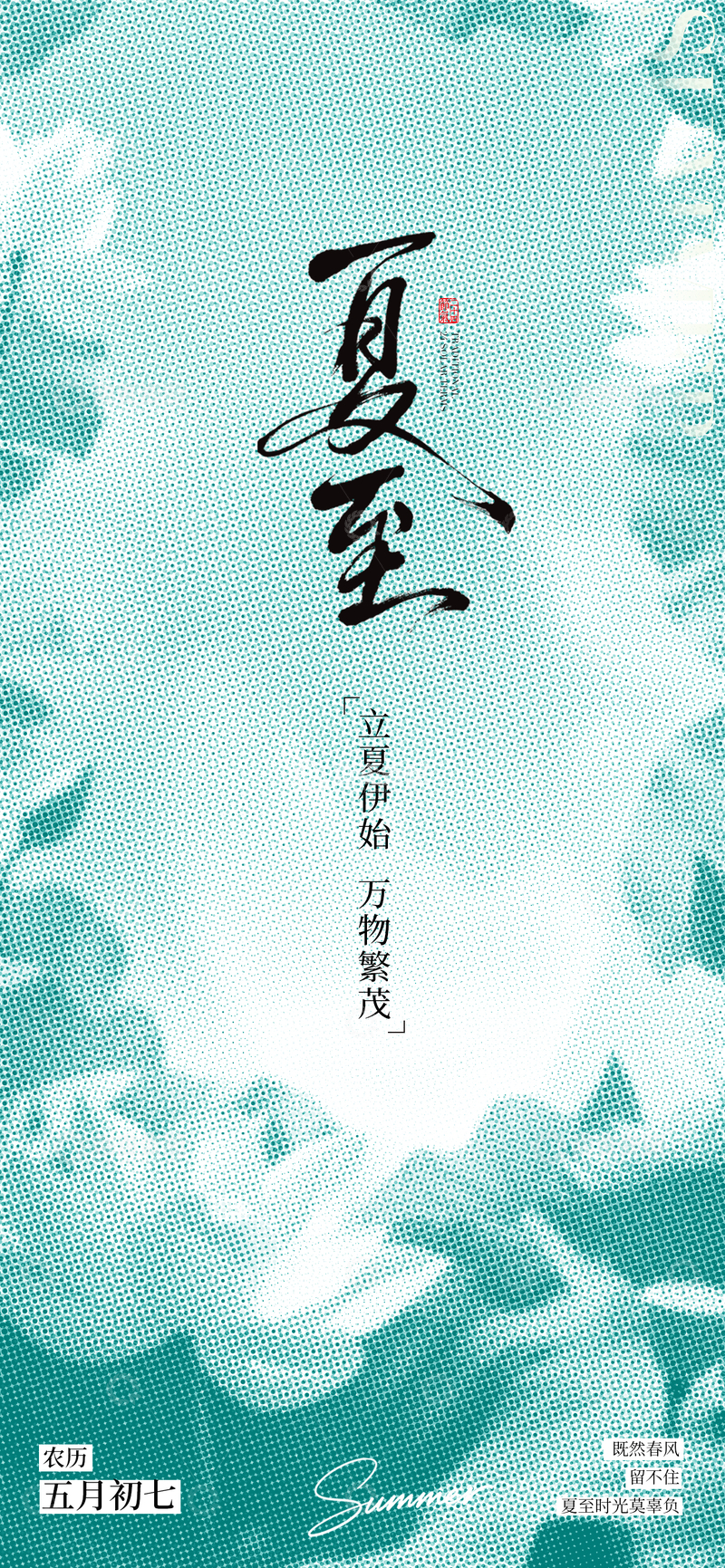 源文件下载【趣麦麦图】-水墨风夏至节气书法设计素材
