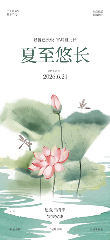 水墨风夏至节气荷花手绘设计素材