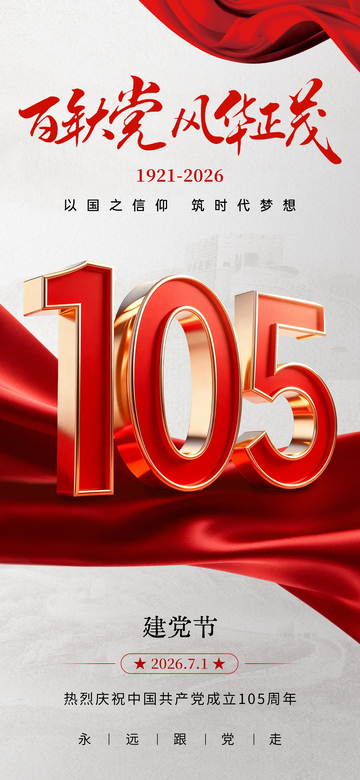 红色主题建党节105周年立体数字设计素材