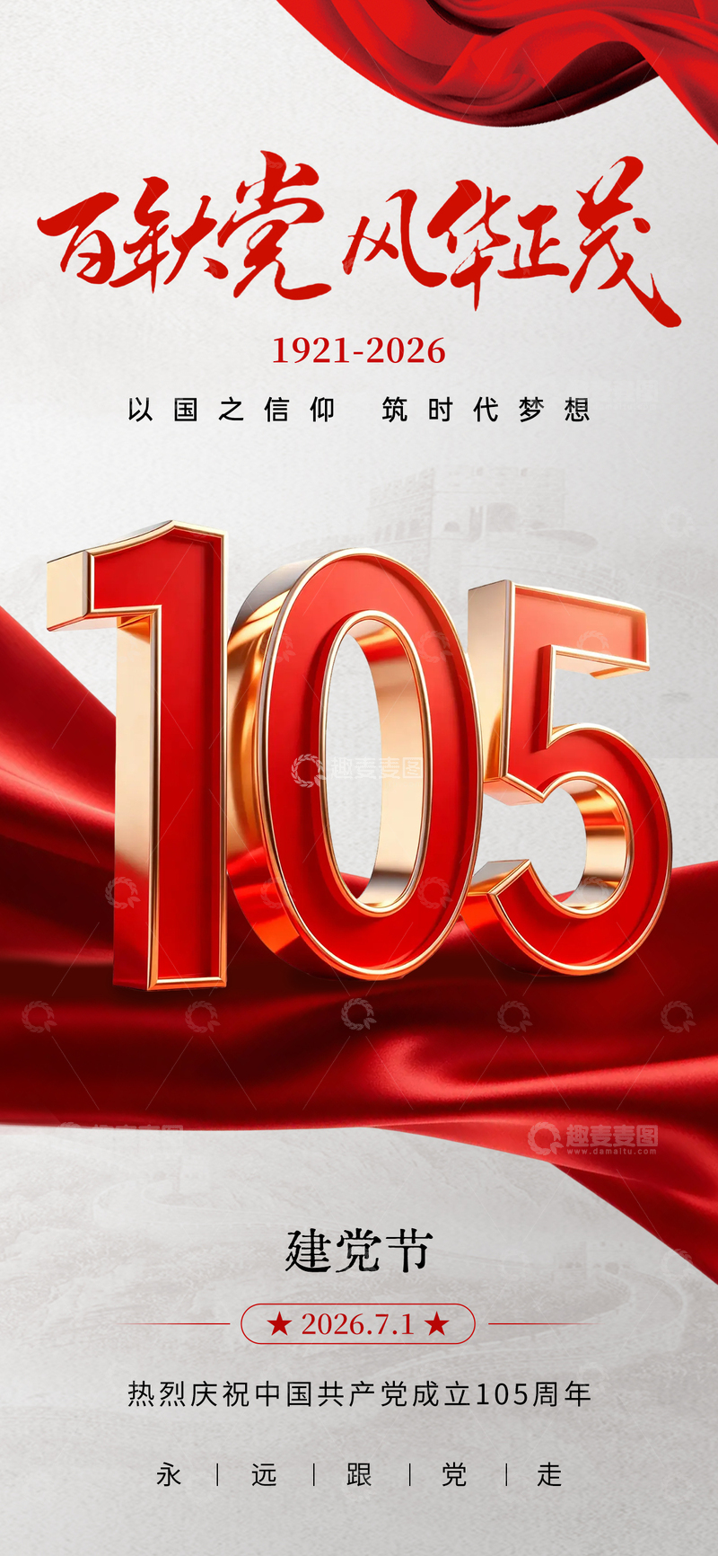 源文件下载【趣麦麦图】-红色主题建党节105周年立体数字设计素材
