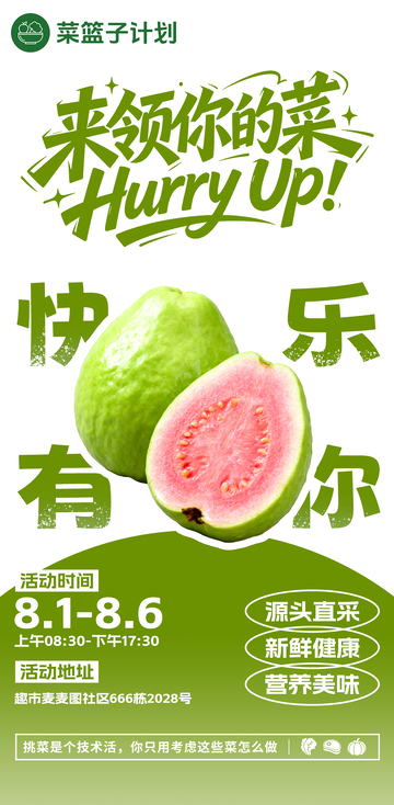 生鲜超市芭乐海报