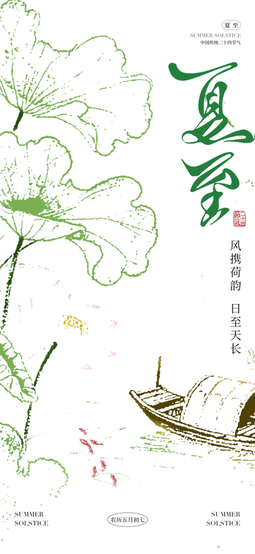水墨风夏至荷花小舟插画设计素材