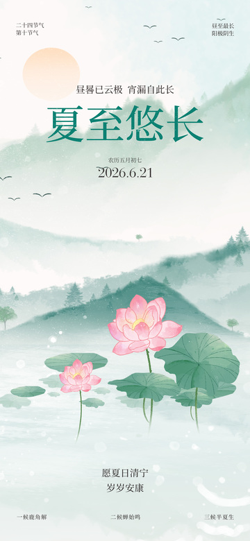 水墨风夏至节气荷花意境设计素材